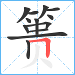 篑笔顺分解图片13