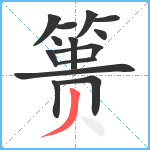 篑笔顺分解图片14