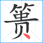 篑笔顺分解图片15