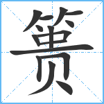 篑笔顺分解图片16