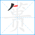 篑笔顺分解图片2