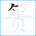 篑笔顺分解图片3