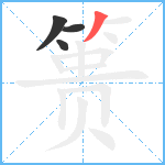 篑笔顺分解图片4