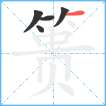 篑笔顺分解图片5