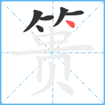 篑笔顺分解图片6