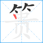 篑笔顺分解图片7