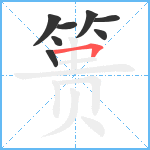 篑笔顺分解图片8