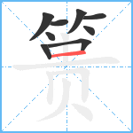 篑笔顺分解图片9