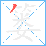 篓笔顺分解图片1