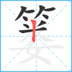 篓笔顺分解图片10