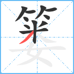 篓笔顺分解图片11