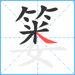 篓笔顺分解图片12