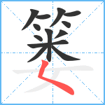 篓笔顺分解图片13