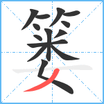 篓笔顺分解图片14