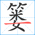 篓笔顺分解图片15