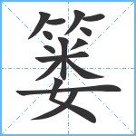 篓笔顺分解图片16