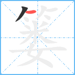 篓笔顺分解图片2