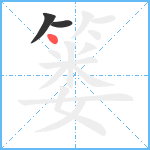 篓笔顺分解图片3