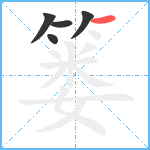 篓笔顺分解图片5