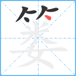 篓笔顺分解图片6