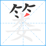 篓笔顺分解图片8