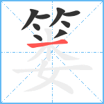 篓笔顺分解图片9
