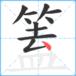 篕笔顺分解图片11