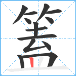 篕笔顺分解图片14