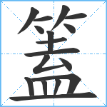 篕笔顺分解图片17