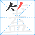 篕笔顺分解图片4