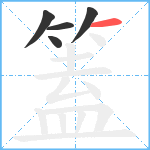 篕笔顺分解图片5