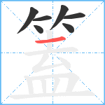 篕笔顺分解图片7