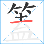 篕笔顺分解图片9