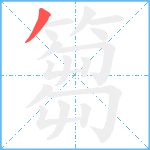 篘笔顺分解图片1