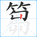 篘笔顺分解图片10