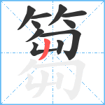 篘笔顺分解图片11