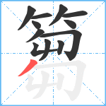 篘笔顺分解图片12