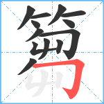 篘笔顺分解图片13
