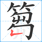 篘笔顺分解图片14