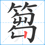 篘笔顺分解图片15