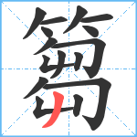 篘笔顺分解图片16