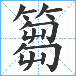 篘笔顺分解图片17