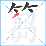 篘笔顺分解图片7