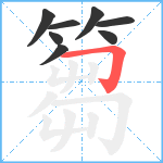 篘笔顺分解图片8