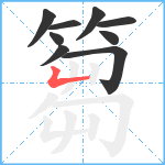 篘笔顺分解图片9