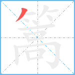 篙笔顺分解图片1