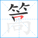 篙笔顺分解图片10