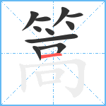 篙笔顺分解图片11