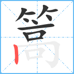 篙笔顺分解图片12