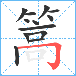 篙笔顺分解图片13